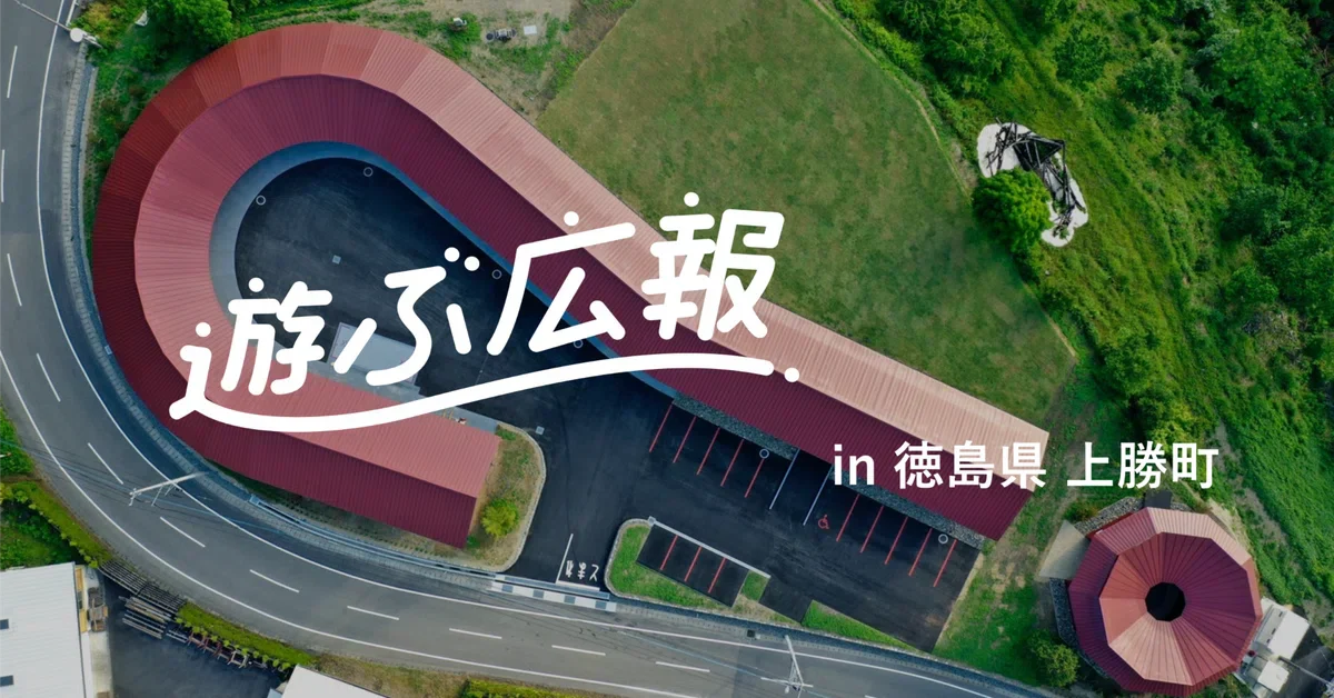 暮らすように滞在して発信する「遊ぶ広報」が上勝町で募集開始!