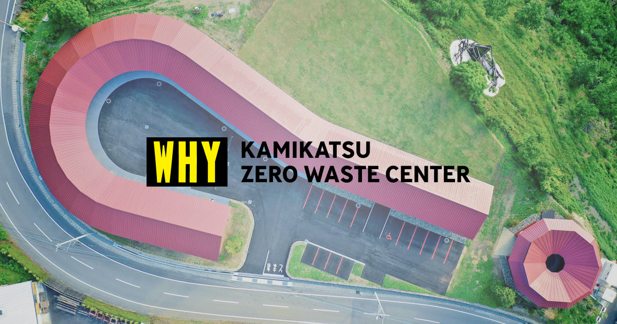 WHYに込めた想い【公式】上勝町ゼロ・ウェイストセンターWHY