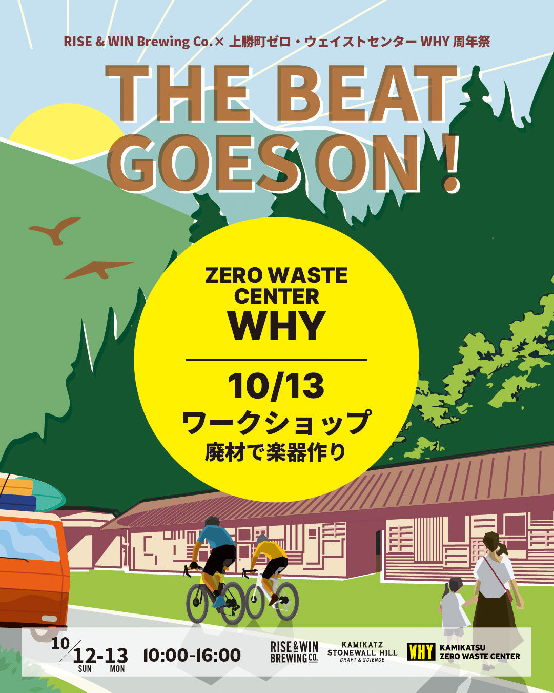 周年祭 THE BEAT GOES ON !【上勝町共催】「ワークショップ②」廃材から音を奏でよう！