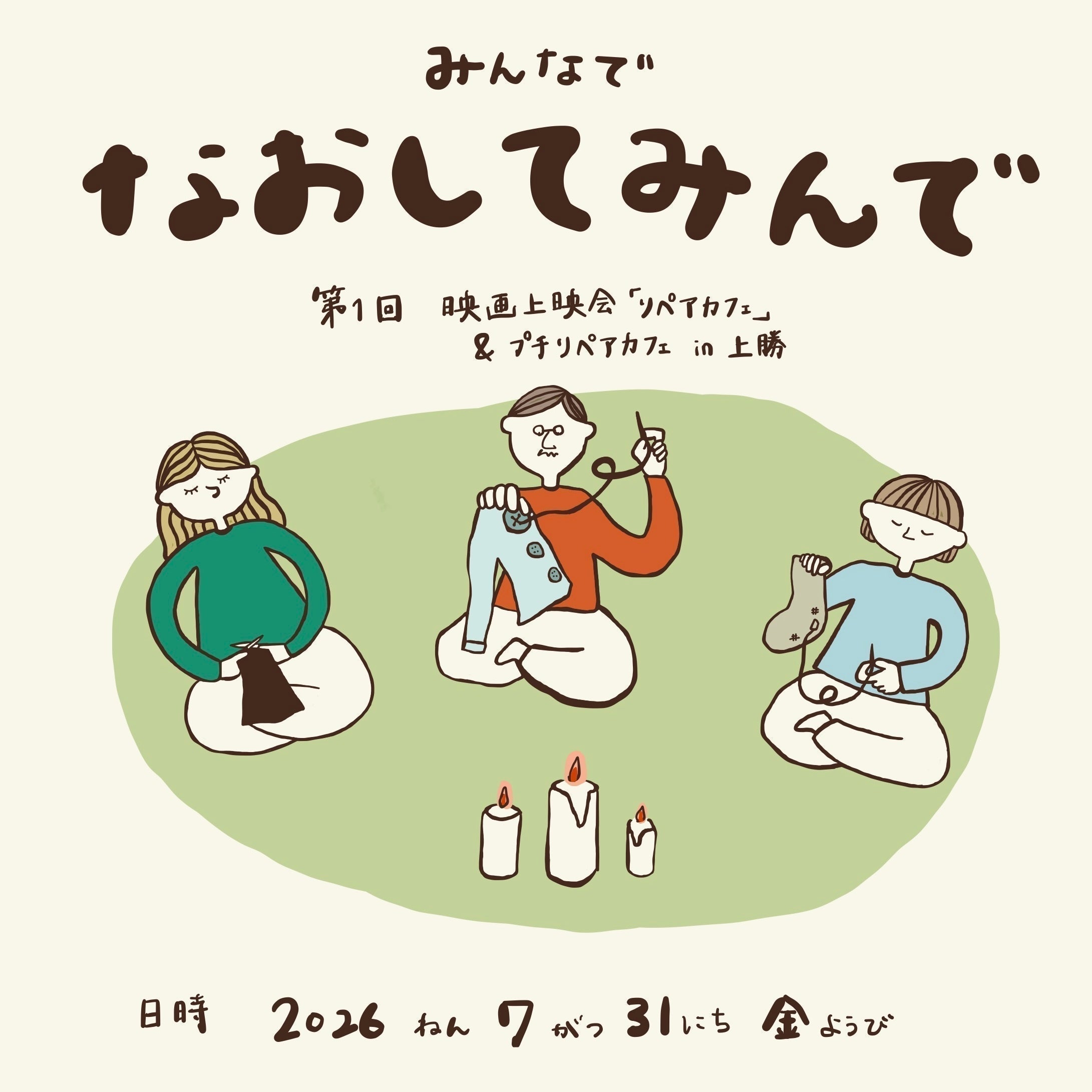 【7/31(金)開催】映画『リペアカフェ』上映会 ＆ プチリペアカフェ IN 上勝
