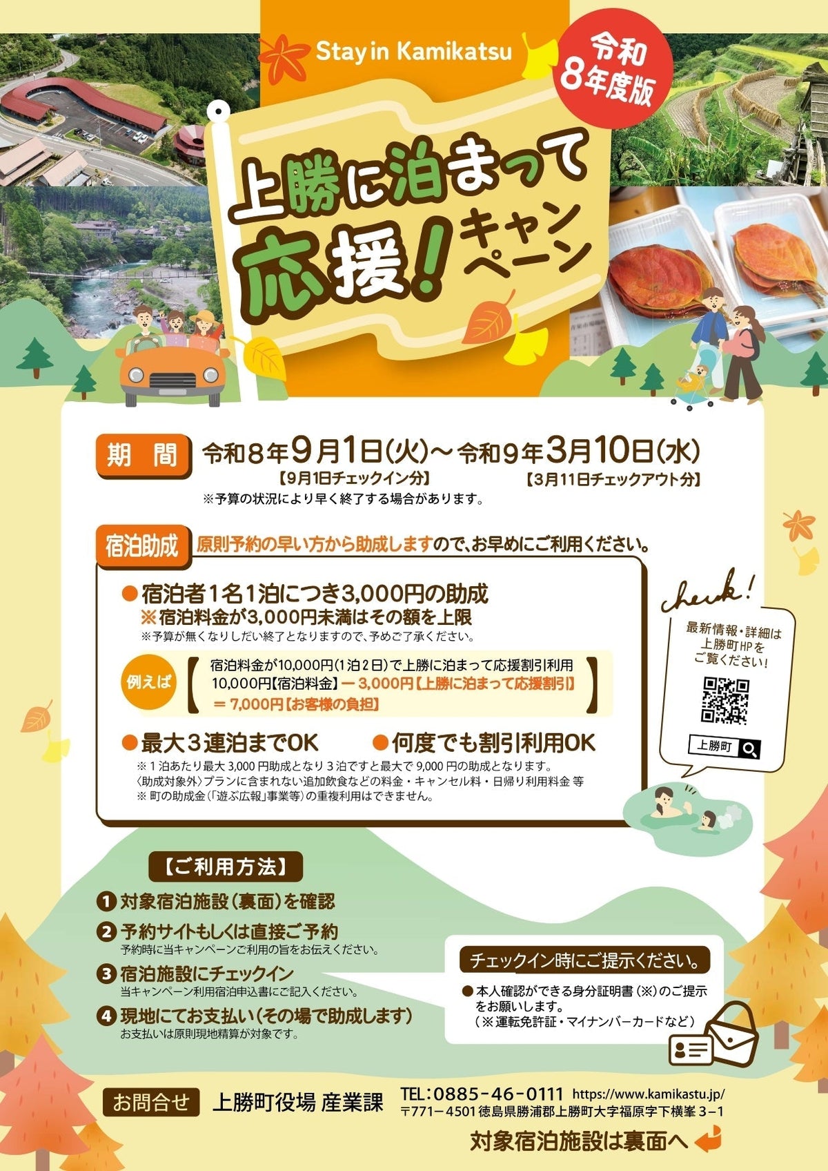 【令和8年度版 上勝に泊まって応援！キャンペーン】がはじまりました！