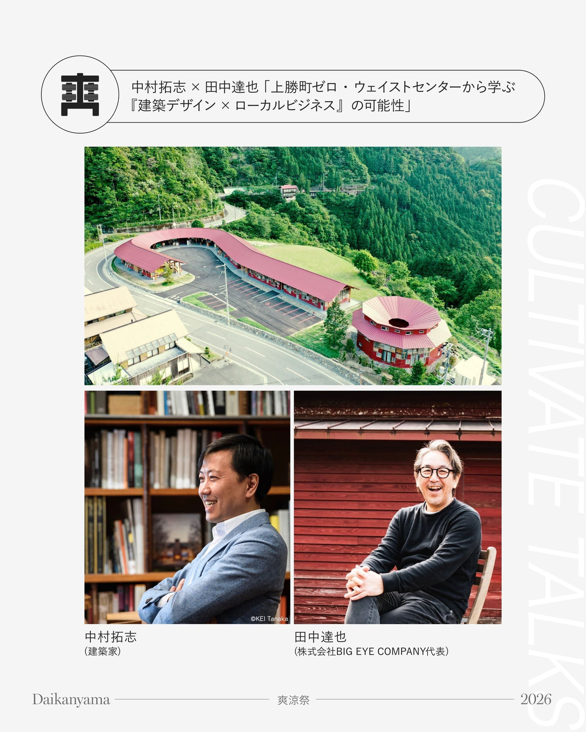 【9/17(木) 代官山蔦屋書店 トークイベント】建築家・中村拓志 × WHY代表・田中達也
